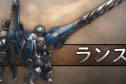 【朗報】モンハンアイスボーンの「ランス」が大剣、太刀に次ぐ人気武器に昇格！