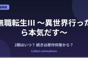 『無職転生Ⅲ』第2クールはいつ？アニメの続きは原作小説の何巻から？全26巻の原作情報まとめ