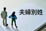 改姓を拒み事実婚した女性たちの苦悩「前妻の子どもたちに援助を拒まれた」「意識不明時の医療合意もできない」…別姓夫婦に育てられた子どもの本音も聞いてみた
