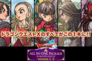 Switch版『ドラクエX オールインワンパッケージ version 1-5』初週5657本