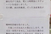 【画像】日高屋、カスハラ客にブチギレる「テイクアウトした冷やし麺を１時間後に返品しに来た客、出禁です！」