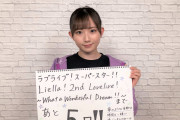 Liella!2ndライブまであと5日！Liella!キャストからのメッセージを毎日お届け！1人目は葉月恋役・青山なぎささん！！【ラブライブ！スーパースター!!】