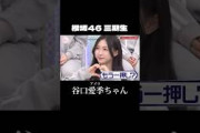 バラエティに積極的な愛季ちゃんがかわいい #そこ曲がったら櫻坂 #櫻坂46