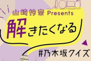 れなちクイズまだの人はここやで！！！【乃木坂46】