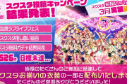 【悲報】スクスタ、フェス開催記念キャンペーン大失敗【ラブライブ！】