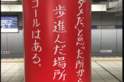 【画像】2020年代々木ゼミナールの駅ホームにある広告、今みてもヤバイ「受験生の皆さんへ『ダメだ』と思った場所から1歩進んだ場所にゴールがある」