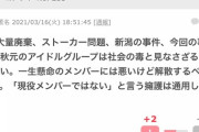 【悲報】ガル民(おっさん)「問題ばかり起こす秋元グループは社会の毒だから解散しろ、現役メンバーではないという擁護は通用しない」