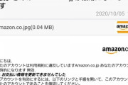 Amazon「きみのAmazon.co.jpが無効になっています」