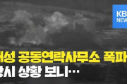 【動画あり】北朝鮮、破壊を宣言してからわずか3日で南北共同連絡事務所を爆破