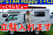 【紹介動画】都会派に人気！可動式天井を持つダイハツのユニークな軽キャンパーが注目を集める！