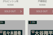 【画像】侍ジャパンの応援タオル、WBC開幕前なのに全選手完売www
