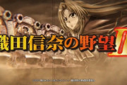 CR織田信奈の野望2「右打ちオール2400発です、漆黒より継続率高いです」←こいつが失敗した理由