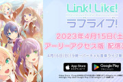 【！？】「Link！Like！ラブライブ！」推奨端末 iPhone12以上、スナドラ888同等以上【ラブライブ！蓮ノ空】