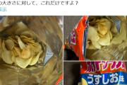 カルビー「ポテトチップス」、容量が少なすぎてついに限界突破してしまう。