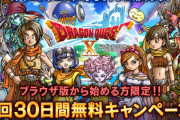 【朗報】ドラクエ10が30日間無料で遊べてワロタｗｗｗｗｗ