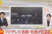 【速報】フジテレビ港社長と嘉納会長、辞任