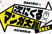 「次にくるマンガ大賞2021」ノミネート作品が発表！