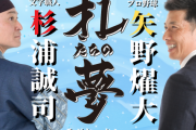 矢野燿大さん、ラジオ関西で誠司さんと新番組を開始