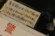 【賛否両論】バス停に８０歳のお婆さんが自分の椅子を置く→警視庁が「道路不正使用」と警告！