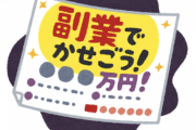 副業で4万円を稼ぐ方法