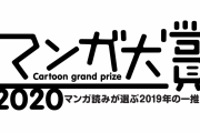 「マンガ大賞2020」ノミネート12作品が決定！ジャンプからは「チェンソーマン」「スパイファミリー」が選ばれる！！
