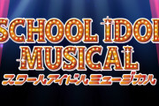 【朗報】舞台版ラブライブ！「スクールアイドルミュージカル」の公式サイト＆公式Twitterオープン！登場人物＆キャストも公開！！