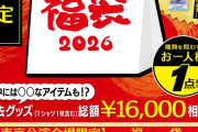 2日から始まるハロコンでグループ別福袋発売ww