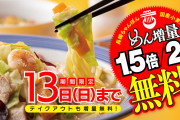 【期間限定】今日から3日間リンガーハットで麺増量無料！