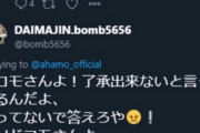 【悲報】ahamo使いたいおじさん、ahamoの公式Twitterに了承できないとブチギレ