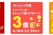 楽天市場､｢野球･サッカー勝利で3倍｣｢全ショップ対象 2ショップ購入で3倍｣を開始