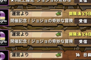【パズドラ】ジョジョコラボ興味なさすぎて無料ガチャすら回してないわ←袋叩き