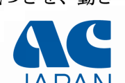 【テレ朝】ミュージックステーション3時間SPでACジャパンのCM流れネットざわつく