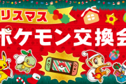 【ポケモン公式】『クリスマスポケモン交換会』開催決定！BDSPでもやる模様！！コピー産で溢れそうと危惧する者も