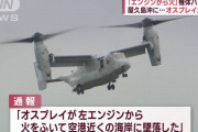 米空軍のCV-22オスプレイが屋久島沖で墜落、8人が搭乗…目撃者はエンジンから出火、垂直に落下！