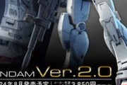 【ガンプラ】「RG RX-78-2 ガンダム Ver.2.0」8月発売！特設ページ公開中