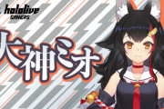 【！？】人気シリーズ『地球防衛軍6』にホロライブVtuber・大神ミオが参戦決定！！　アニメ・ゲーム・フィギュア界隈、すべてホロライブだらけになるｗｗｗ