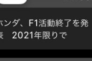 【速報】ホンダ、2021年シーズンを最後にF1からの撤退を発表