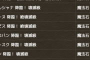 【パズドラ】年末年始イベントの降臨集が話題！みんなドレが楽しかった？