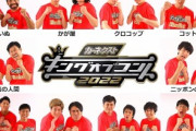 【KOC】キングオブコント2022決勝進出者発表されたし誰が優勝か予想しようや
