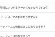 西武ドーム　←この野球界の負の遺産