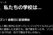 Netflix韓国ドラマさん、ゾンビに占拠された学校から生き延びるというクッソ面白そうなドラマを配信