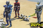 【仮面ライダーゼロワン】GTA5のMODでボコボコにされる1000％…