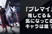 『ブレイクマイケース』推してる・気になってるキャラは誰？【アンケート】