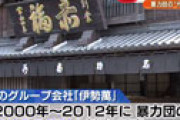 【動画】 「赤福」会長が電撃退任　グループ会社「伊勢萬」が暴力団の代紋入り焼酎を製造・販売