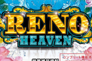 【スマスロ】「Lアナザーリノヘブン」スペック情報＆筐体画像＆営業資料が公開！これは沖ドキやろwww
