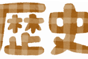 現在の「歴史が動いてる感」やばいな