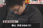 【恐怖】人気声優を脅迫…元ファンクラブリーダーの男を逮捕