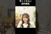 【田村真佑】焦らされる まゆたん【乃木坂46】