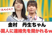 [日向坂46]金村美玖　丹生ちゃん　外国人に連絡先を聞かれるww