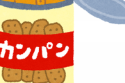 俺「この非常食うめぇぇぇｗｗｗやべえ止まんねぇ！」→ 母ちゃん「あんた！何食べてんのよ！」